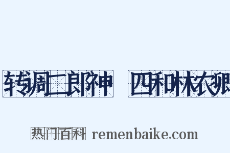 转调二郎神·四和林农卿是什么意思的图片